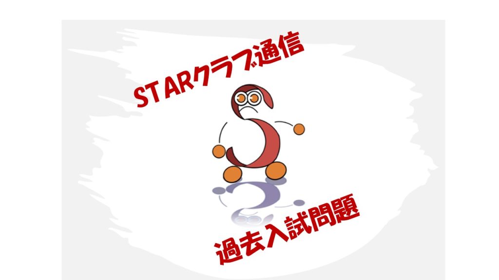 ☆ＳＴＡＲクラブ会員の皆様へ