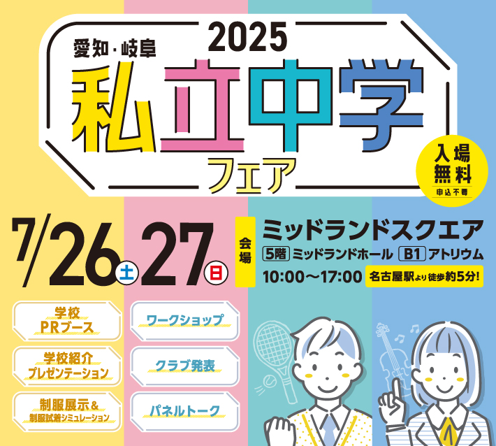 2025 私立中学フェア プレゼンター決定
